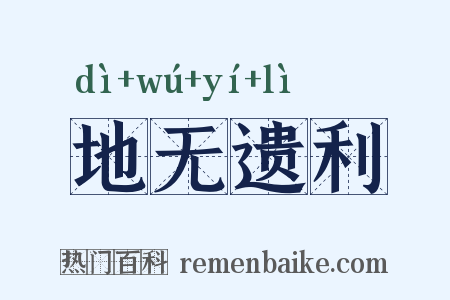 地无遗利是什么意思的图片